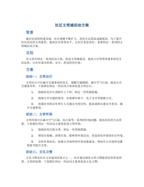 社区文明城活动方案