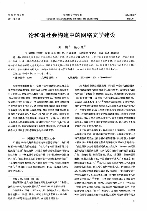 论和谐社会构建中的网络文学建设