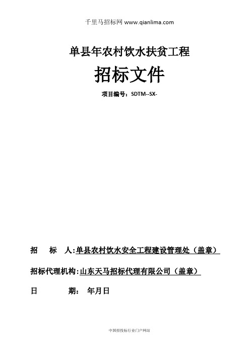 农村饮水扶贫工程招投标书范本