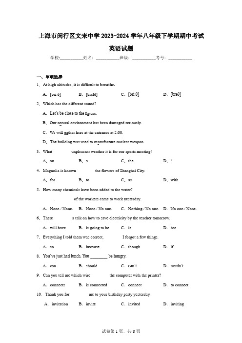 上海市闵行区文来中学2023-2024学年八年级下学期期中考试英语试题