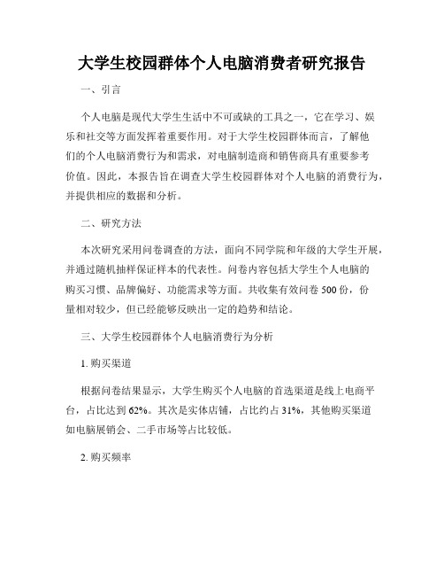 大学生校园群体个人电脑消费者研究报告