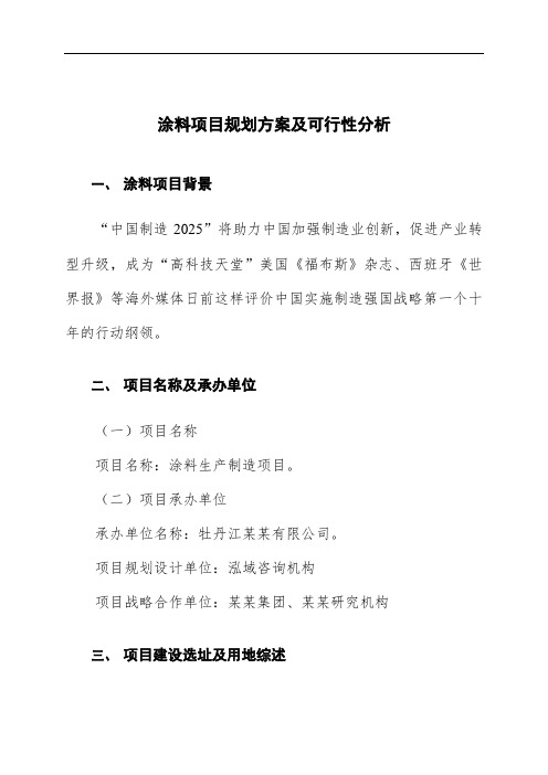 涂料项目规划方案及可行性分析