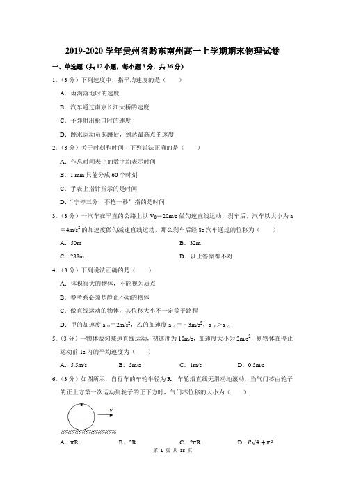 2019-2020学年贵州省黔东南州高一上学期期末物理试卷及答案解析