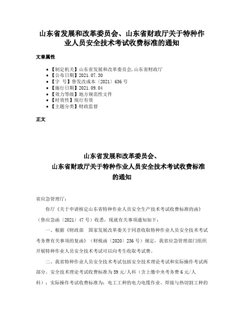 山东省发展和改革委员会、山东省财政厅关于特种作业人员安全技术考试收费标准的通知