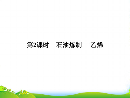 同步备课一体资料之化学苏教必修2课件：专题3 有机化合物的获得与应用 第1单元 第2课时