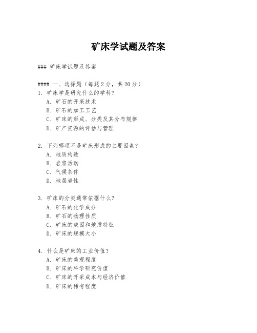 矿床学试题及答案