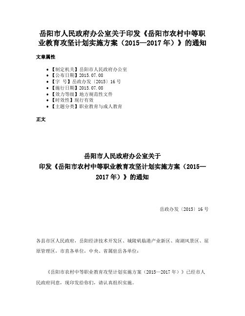 岳阳市人民政府办公室关于印发《岳阳市农村中等职业教育攻坚计划实施方案（2015—2017年）》的通知