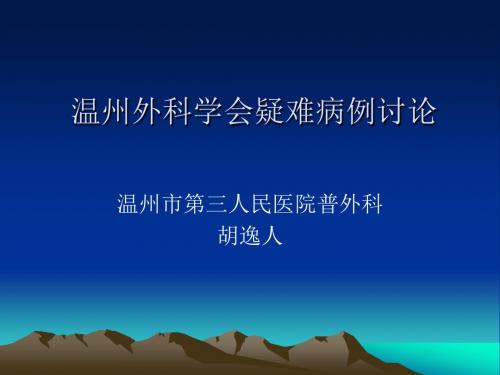 温州外科学会疑难病例讨论.