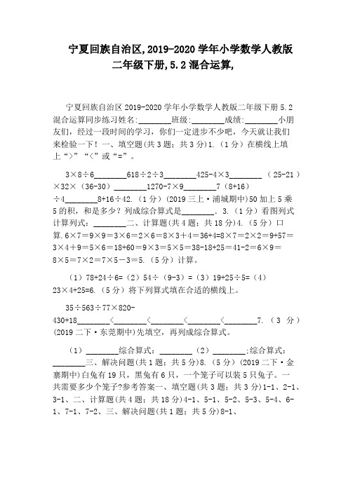 宁夏回族自治区,2019-2020学年小学数学人教版二年级下册,5.2混合运算,