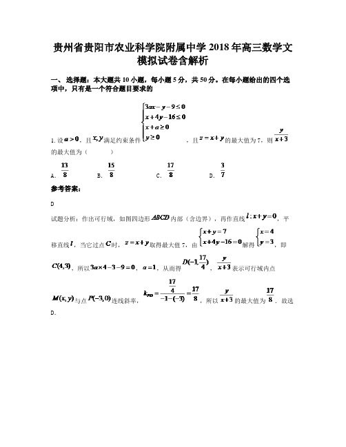 贵州省贵阳市农业科学院附属中学2018年高三数学文模拟试卷含解析