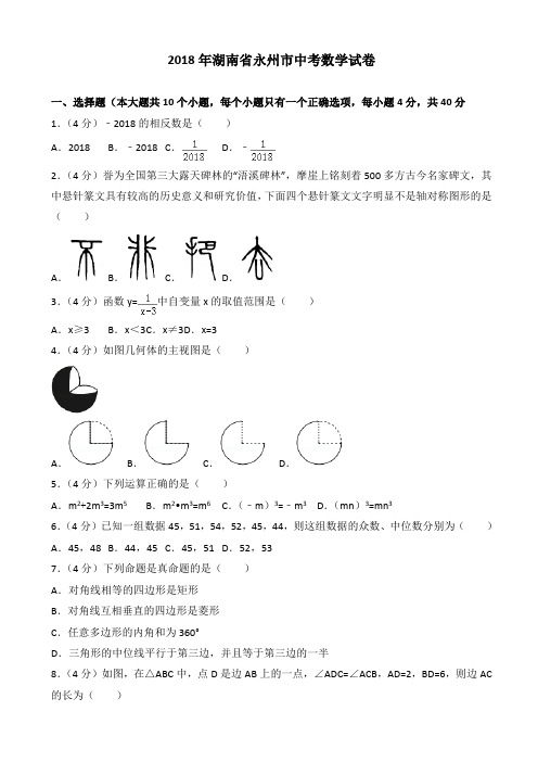  (真题)湖南省永州市2018年中考数学试题(有答案)