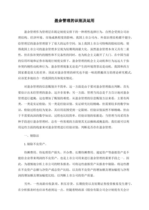 盈余管理的识别及运用