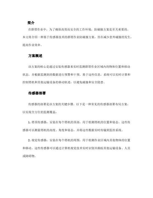 群塔作业防碰撞方案