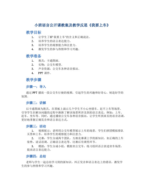 小班语言公开课教案及教学反思《我要上车》