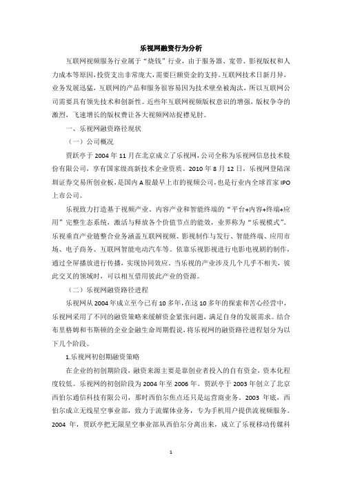 乐视网融资行为分析