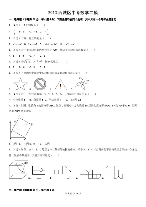 2013西城区中考数学二模