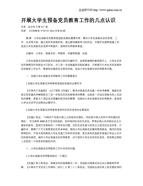 开展大学生预备党员教育工作的几点认识
