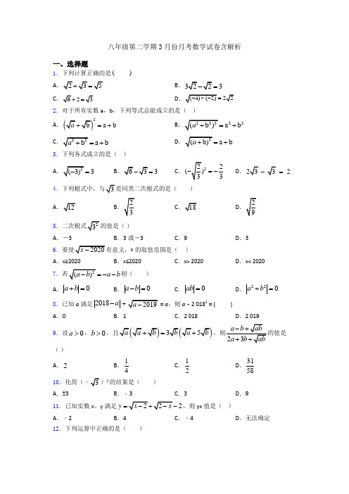 八年级第二学期3月份月考数学试卷含解析