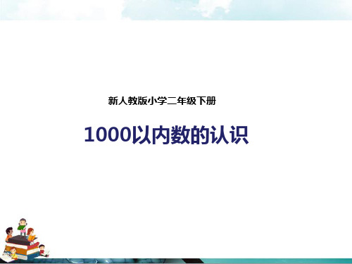 人教版数学二年级下册：第一课1000以内数的认识(课件)