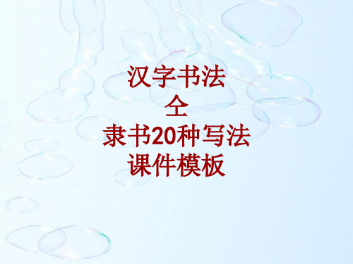 汉字书法课件模板：仝_隶书20种写法