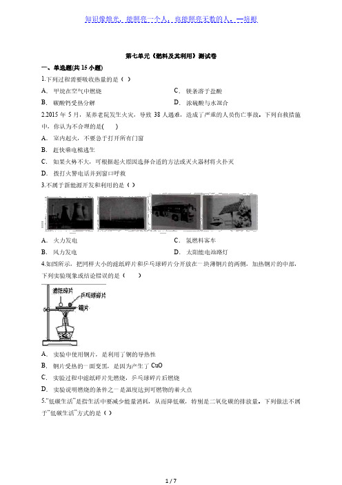 2020-2021学年初中化学人教版九年级上册第七单元《燃料及其利用》测试卷(解析版)