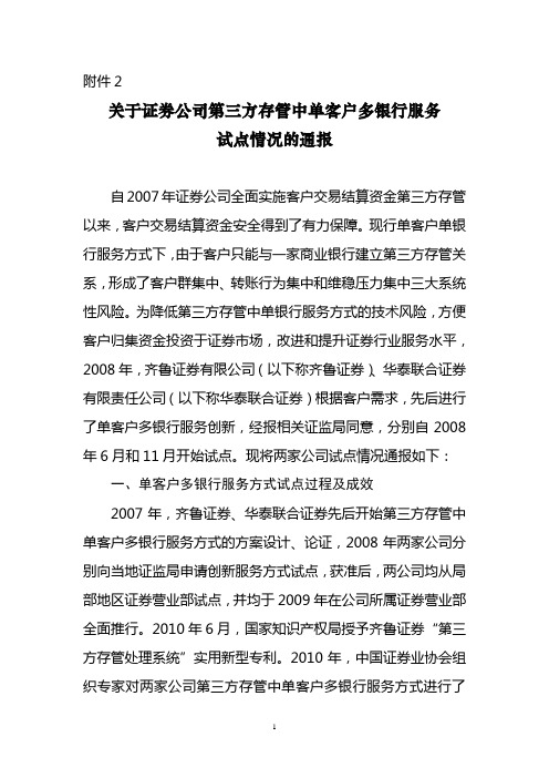 关于证券公司第三方存管中单客户多银行服务试点情况的通报.doc