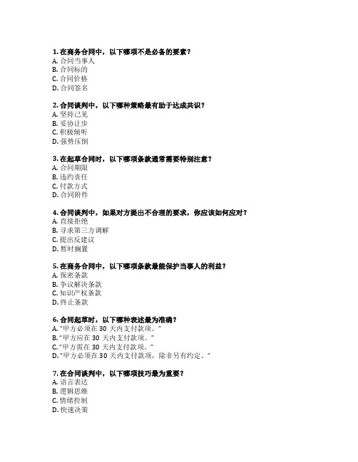 商务合同起草与谈判考试 选择题 62题