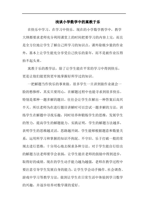 小学数学中寓教于乐论文