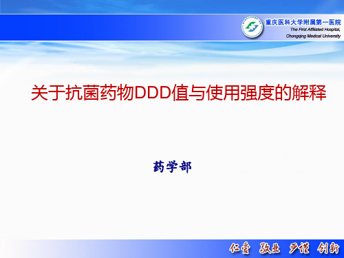 抗菌药物DDD值及使用强度解释培训课件.ppt