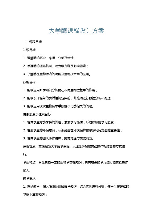 大学酶课程设计方案