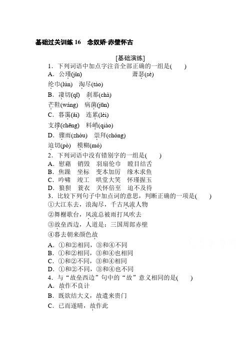 2020-2021学年高中语文新教材必修上册(人教版)基础同步练习16 念奴娇·赤壁怀古 (含解析)