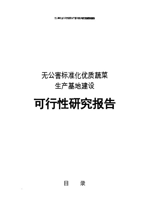 无公害标准化优质蔬菜生产基地建设可行性研究报告