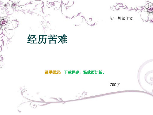 初一想象作文《经历苦难》700字