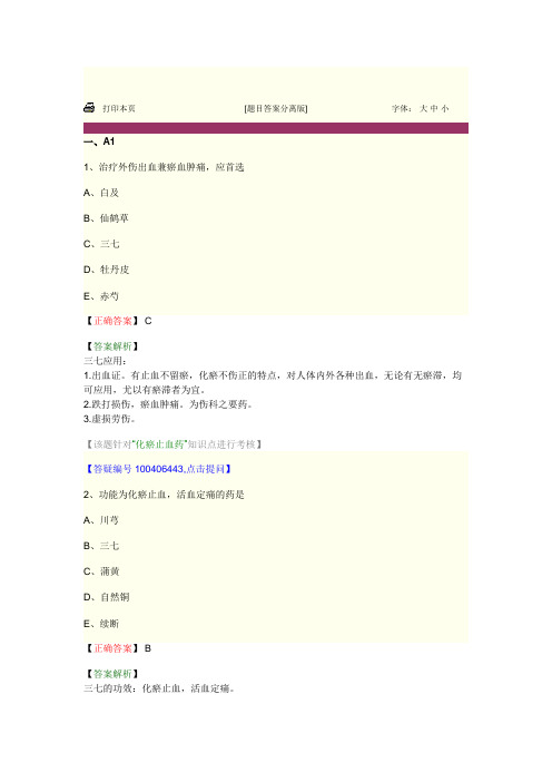 中药学 第十四单元 止血药