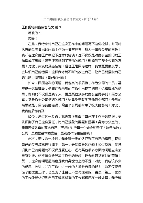 工作犯错自我反省检讨书范文（精选17篇）