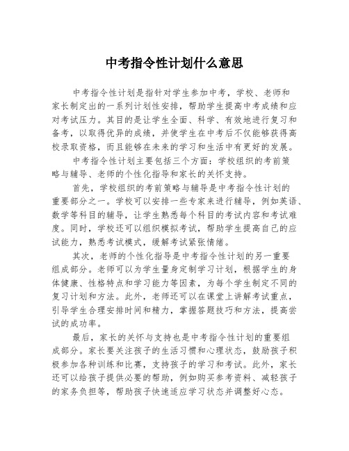 中考指令性计划什么意思