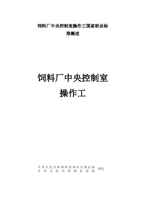 饲料厂中央控制室操作工国家职业标准概述