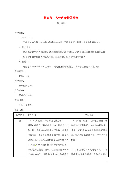 八年级生物上册15.2人体内废物的排出教学设计1(新版)苏科版