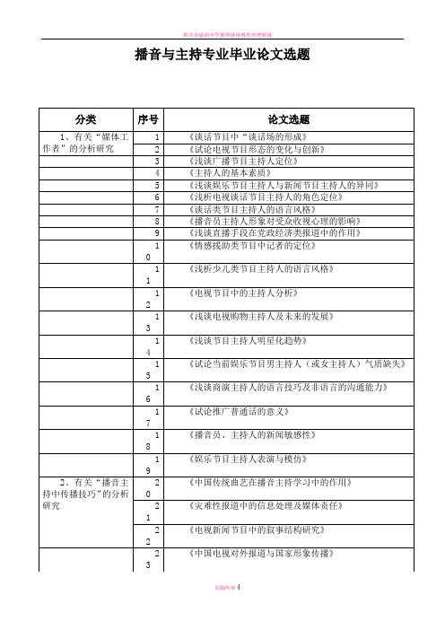 播音与主持专业毕业论文选题