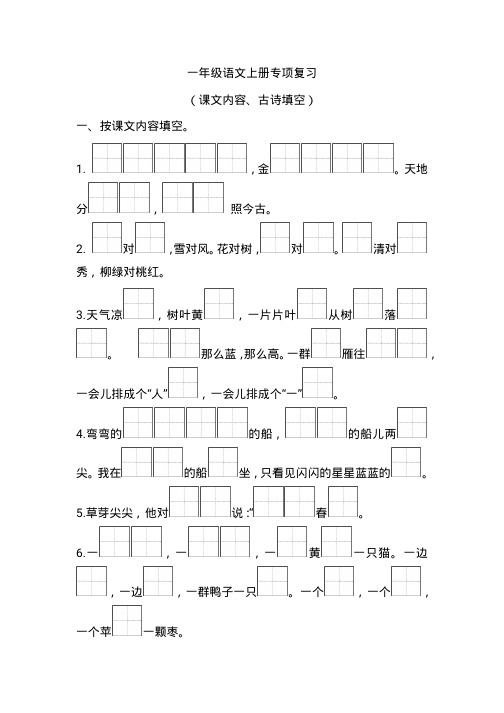 一年级上册语文课文内容 古诗填空