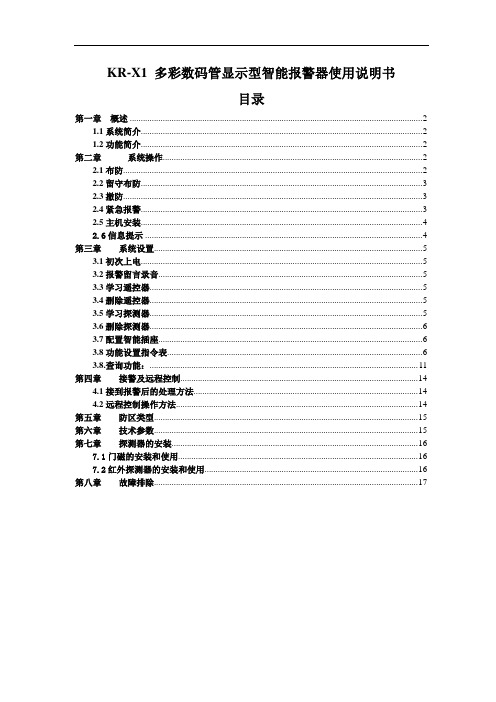 刻锐KR-X1 型智能报警器使用说明书