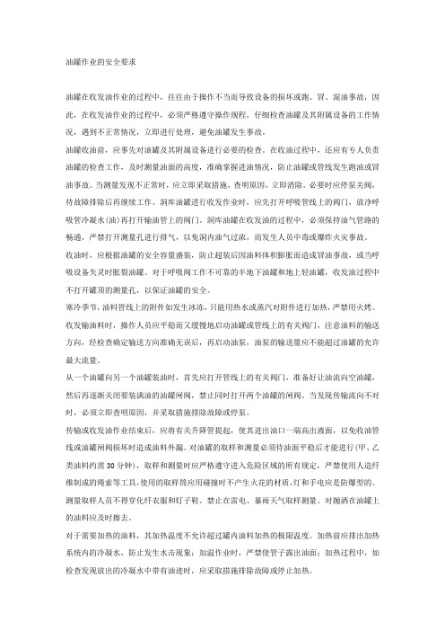 油罐作业的安全要求.docx