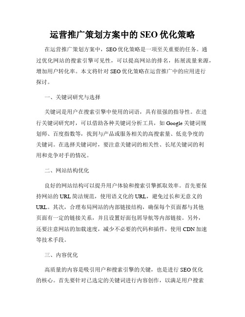 运营推广策划方案中的SEO优化策略