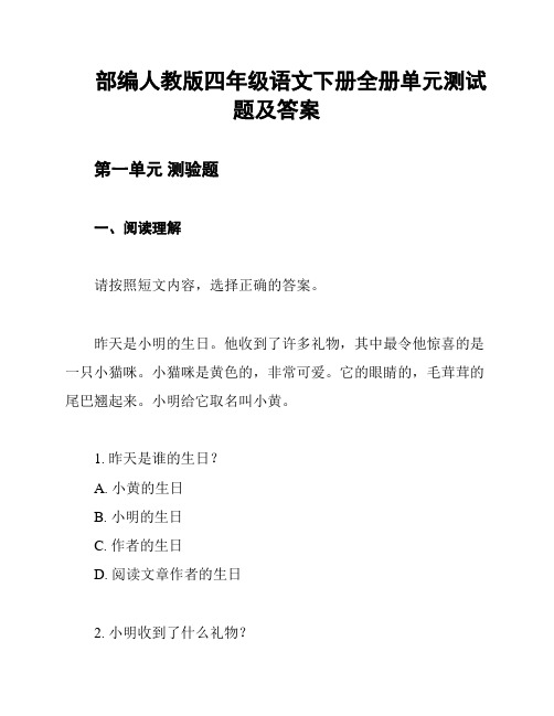 部编人教版四年级语文下册全册单元测试题及答案