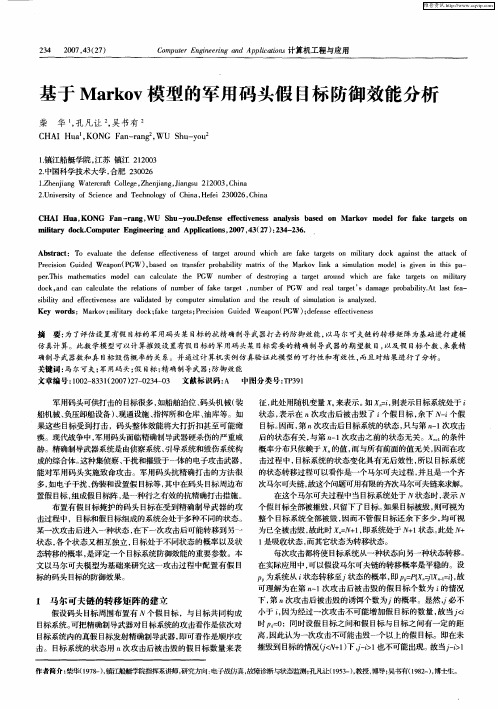 基于Markov模型的军用码头假目标防御效能分析