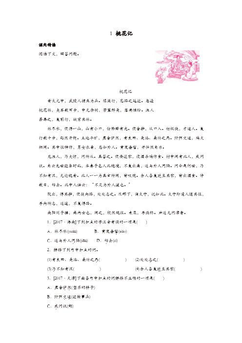 八年级语文下册文言文阅读专题1桃花源记训练新人教版