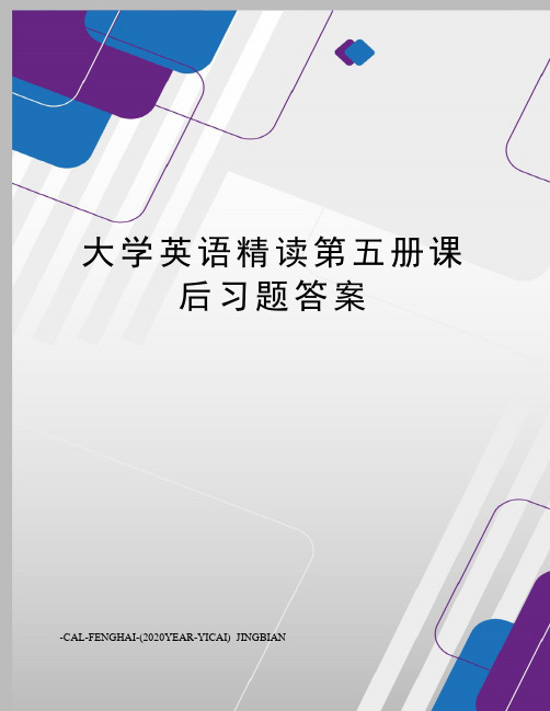 大学英语精读第五册课后习题答案