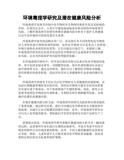 环境毒理学研究及潜在健康风险分析