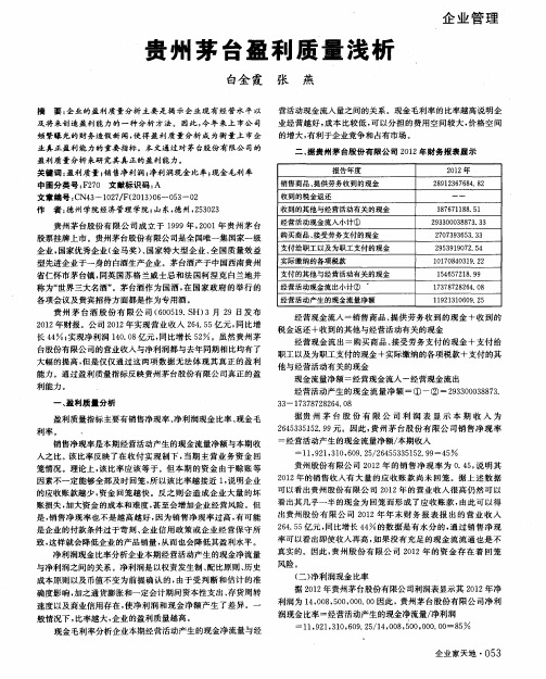 贵州茅台盈利质量浅析