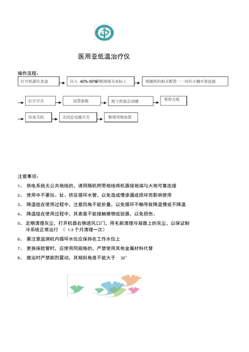 医用亚低温治疗仪电子冰毯操作流程注意事项应急预案流程